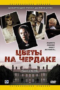 Цветы на чердаке