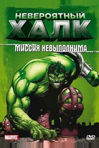 Невероятный Халк