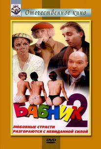 Бабник 2