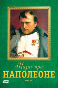 Жизнь при Наполеоне