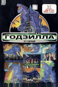 Годзилла