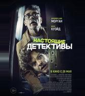 Настоящие детективы