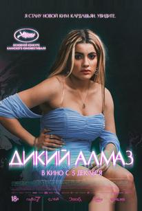 Дикий алмаз