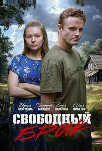 Свободный брак