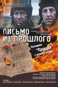 Письмо из прошлого