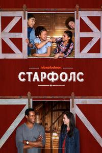 Старфолс