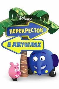 Перекресток в джунглях