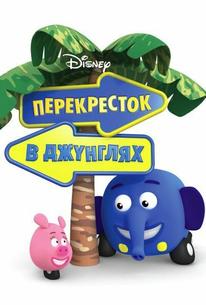 Перекресток в джунглях