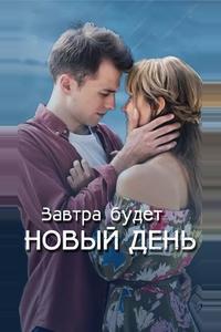 Завтра будет новый день