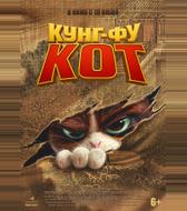 Кунг-фу кот