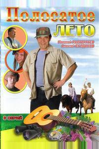 Полосатое лето