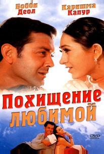 Похищение любимой
