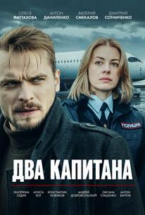 Два капитана