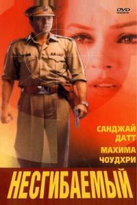 Несгибаемый