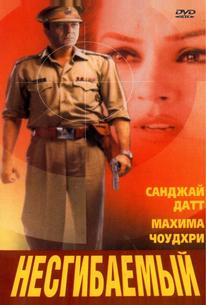 Несгибаемый