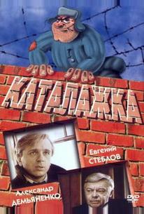 Каталажка