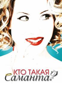 Кто такая Саманта?