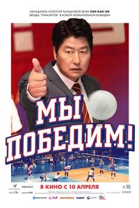 Мы победим!