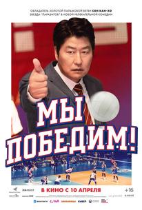 Мы победим!