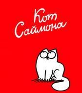 Кот Саймона