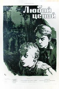 Любой ценой