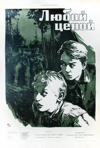 Любой ценой