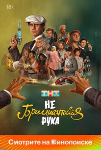 Небриллиантовая рука