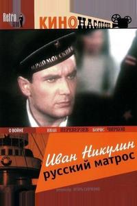 Иван Никулин – русский матрос