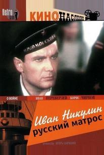 Иван Никулин – русский матрос