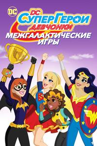Супердевочки: Межгалактические Игры