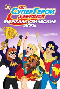 Супердевочки: Межгалактические Игры