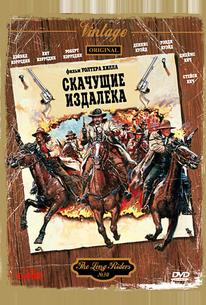 Скачущие издалека