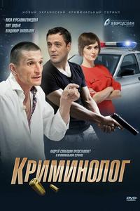 Криминолог