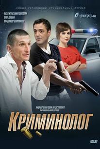 Криминолог