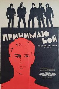 Принимаю бой