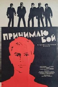 Принимаю бой
