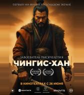 Чингис-Хан