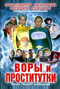 Воры и проститутки. Приз – полет в космос