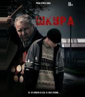 Шкура