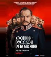 Хроники русской революции