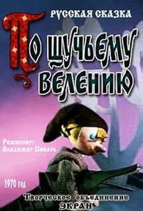 По щучьему велению