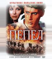 Пепел