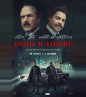 Копы в законе
