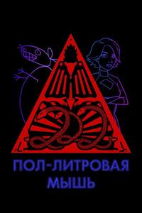 Пол-литровая мышь