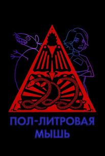 Пол-литровая мышь