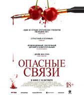 Опасные связи