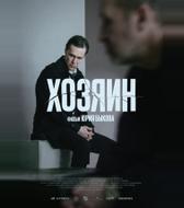 Хозяин