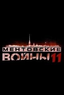 Ментовские войны 11