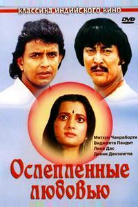 Ослепленные любовью