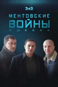 Ментовские войны. Одесса